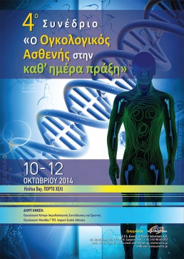 4o Συνέδριο "Ο Ογκολογικός Ασθενής στην καθ' ημέρα πράξη"